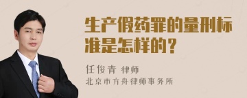 生产假药罪的量刑标准是怎样的？