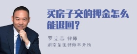 买房子交的押金怎么能退回？