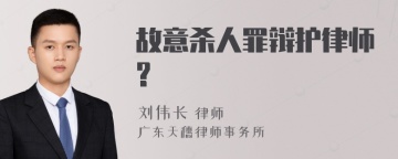 故意杀人罪辩护律师?