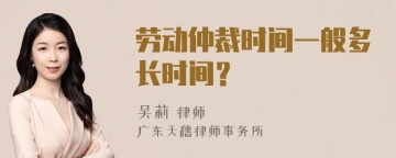 劳动仲裁时间一般多长时间？