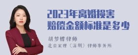 2023年离婚损害赔偿金额标准是多少