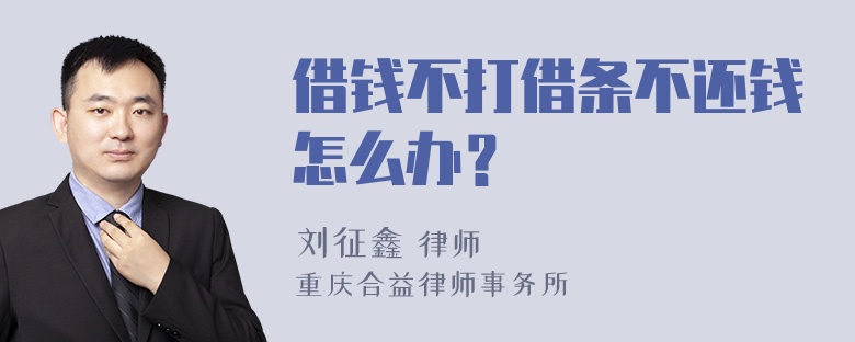 借钱不打借条不还钱怎么办？