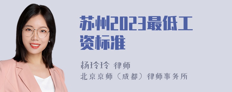 苏州2023最低工资标准