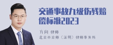 交通事故九级伤残赔偿标准2023