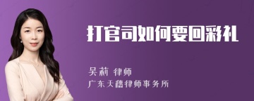 打官司如何要回彩礼