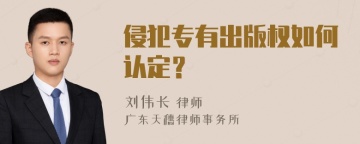 侵犯专有出版权如何认定？