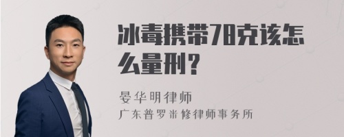 冰毒携带78克该怎么量刑？