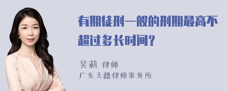 有期徒刑一般的刑期最高不超过多长时间？