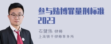 参与赌博罪量刑标准2023