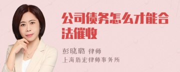 公司债务怎么才能合法催收