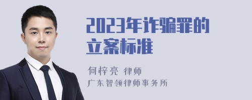 2023年诈骗罪的立案标准