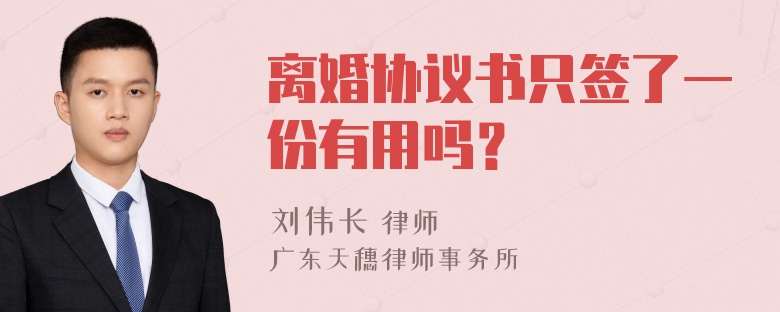 离婚协议书只签了一份有用吗？