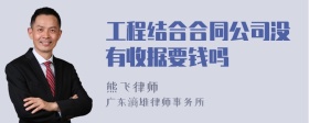 工程结合合同公司没有收据要钱吗