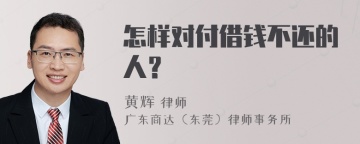 怎样对付借钱不还的人？