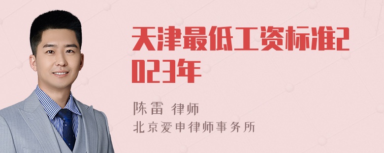 天津最低工资标准2023年