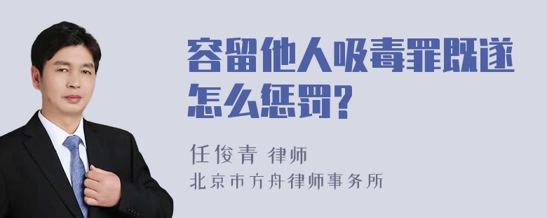 容留他人吸毒罪既遂怎么惩罚?