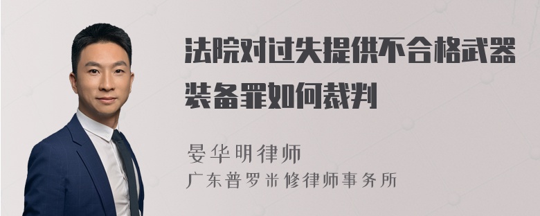 法院对过失提供不合格武器装备罪如何裁判