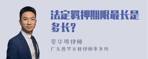 法定羁押期限最长是多长?