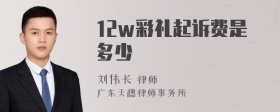 12w彩礼起诉费是多少