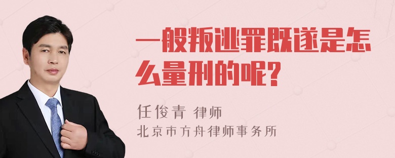 一般叛逃罪既遂是怎么量刑的呢?