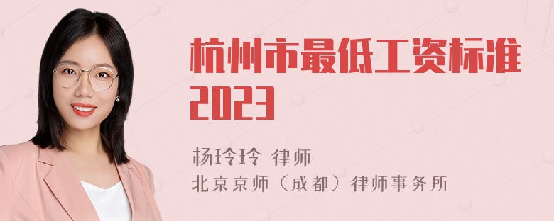 杭州市最低工资标准2023