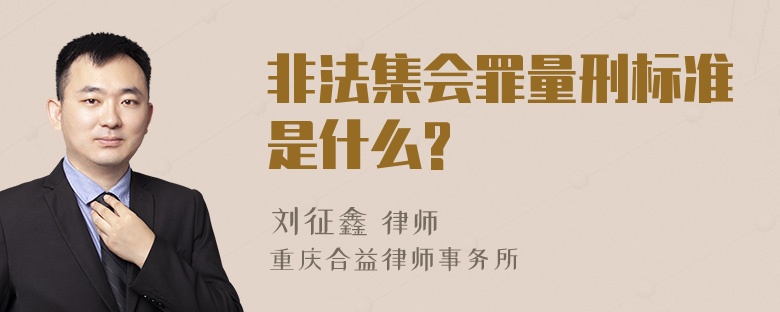 非法集会罪量刑标准是什么?