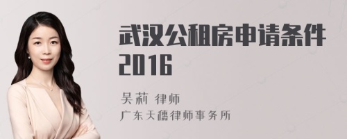 武汉公租房申请条件2016