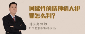 间歇性的精神病人犯罪怎么判？