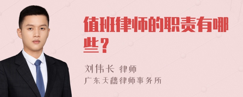 值班律师的职责有哪些？