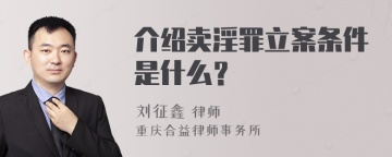 介绍卖淫罪立案条件是什么？