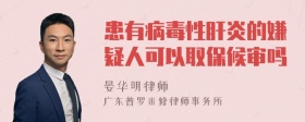 患有病毒性肝炎的嫌疑人可以取保候审吗