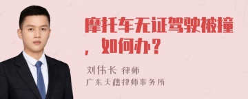 摩托车无证驾驶被撞，如何办？