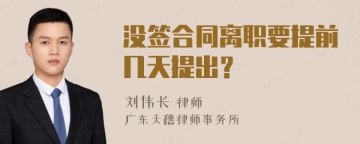 没签合同离职要提前几天提出？