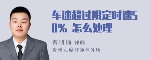 车速超过限定时速50% 怎么处理