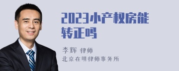 2023小产权房能转正吗