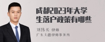 成都2023年大学生落户政策有哪些