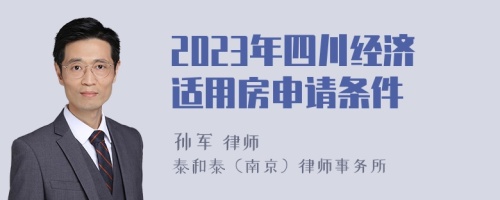 2023年四川经济适用房申请条件