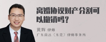 离婚协议财产分割可以撤销吗？