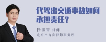 代驾出交通事故如何承担责任？