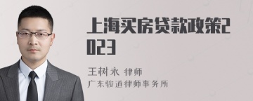 上海买房贷款政策2023