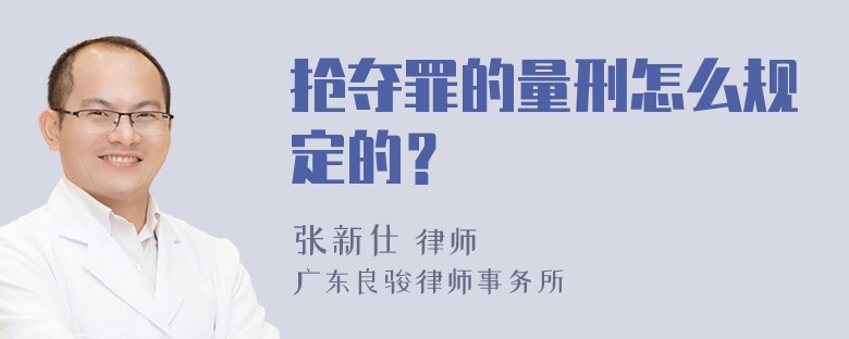 抢夺罪的量刑怎么规定的？