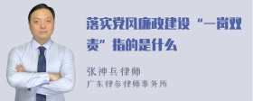 落实党风廉政建设“一岗双责”指的是什么