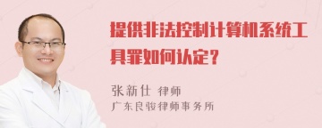 提供非法控制计算机系统工具罪如何认定？