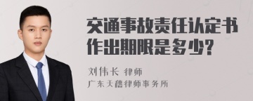 交通事故责任认定书作出期限是多少?