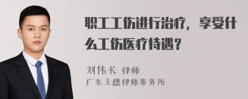 职工工伤进行治疗，享受什么工伤医疗待遇？