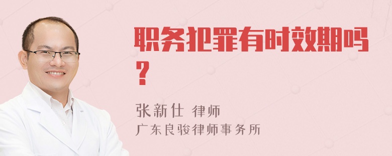 职务犯罪有时效期吗？