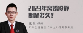 2023年离婚冷静期是多久?