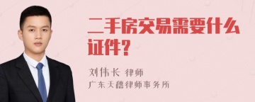 二手房交易需要什么证件?