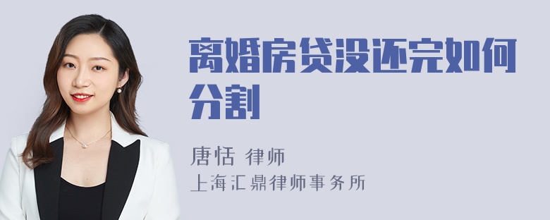 离婚房贷没还完如何分割