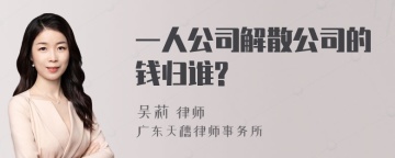 一人公司解散公司的钱归谁?